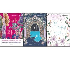 구병모 소설 3종 파과+아가미+한스푼의시간