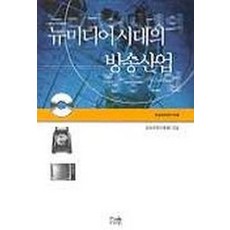 뉴미디어 시대의 방송산업, 한울, 방송문화진흥회 엮음