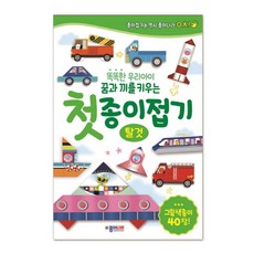 똑똑한 우리아이 꿈과 끼를 키우는첫 종이접기: 탈것:그림색종이 40장, 종이나라, 상세 설명 참조