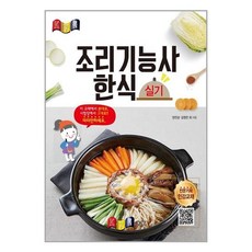 한식조리기능사실기인강