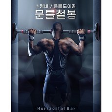 턱걸이봉 무타공 문틀 가정용 철봉 풀업 턱걸이 치닝