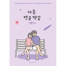 마음백문백답