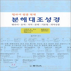 분해대조성경 고린도 전·후서~ 골로새서 : 헬라어 원문직역, 로고스출판사 (김용환)
