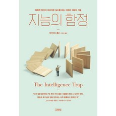 지능의 함정:똑똑한 당신이 어리석은 실수를 하는 이유와 지혜의 기술, 김영사, 데이비드 롭슨 김영사, 데이비드 롭슨