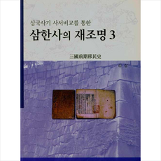 북스힐 삼한사의 재조명 3 +미니수첩제공, 김상