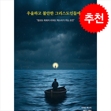 우울하고 불안한 그리스도인들에게 + 쁘띠수첩 증정, 세움북스, 리차드 백스터