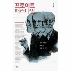 프로이트 패러다임 - 맹정현, 단품, 단품