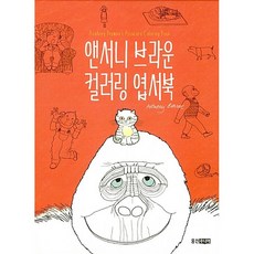 앤서니 브라운 컬러링 엽서북, 웅진주니어