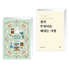 (서점추천) 마음을 맡기는 보관가게 + 당신은 결국 무엇이든 해내는 사람 (전2권), 모모