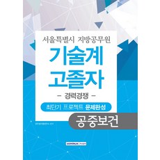 공중보건 최단기 프로젝트 문제완성(서울특별시 지방공무원 기술계 고졸자)(경력경쟁), 서원각