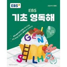 EBS 기초 영독해 (2023) 중학 영어 내신만점을 위한 첫걸음