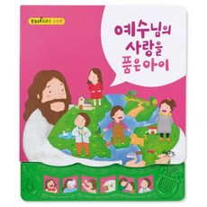 키즈위드 [개정판] [말씀챈트 사운드북_사랑편] 예수님의 사랑을 품은 아이