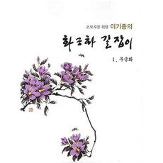 초보자를 위한 이기종의 화조화 길잡이(무궁화 1), 서예문인화, 이기종 저