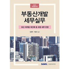 부동산개발 세무실무(2024):최신 재개발 재건축 등 조합 세무 반영