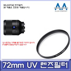 소니 SEL50F14Z 렌즈필터 72mm UV필터/ALLDA, 단일상품