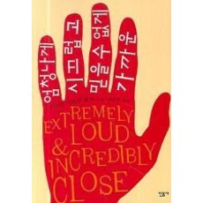 엄청나게시끄럽고믿을수없게가까운