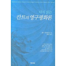 다시 읽는 칸트의 영구평화론, 백산서당, 폴커 게르하르트 저/김종기 역