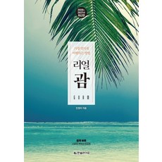 리얼 괌(2020~2021년):가장 멋지게 여행하는 방법, 한빛라이프