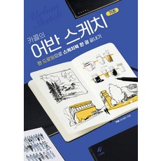 카콜(임세환) 카콜의 어반 스케치 기초, 1개
