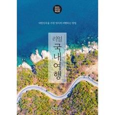 리얼 국내여행 2022~2023 개정판, 한빛라이프, 배나영