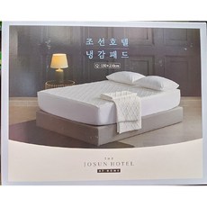 코스트코 조선호텔 냉감 패드 퀸사이즈 150X210cm 여름패드 쿨패드