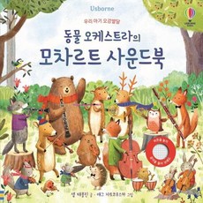 동물 오케스트라의 모차르트 사운드북 : 우리 아기 오감발달 (보드북), 어스본코리아