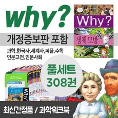 예림당 why 와이 시리즈 풀세트(전308권)+과학워크북56권+M신세계상품권 8만원 과학 수학 한국사 세계사 피플 고전 사회교양, 단품없음
