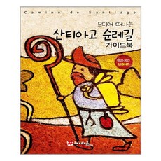 드디어떠나는산티아고순례길가이드북라이트
