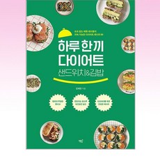 하루 한 끼 다이어트 샌드위치&김밥 : 요요 없는 메종 테이블의 지속 가능한 다이어트 레시피 60, 김혜정 저, 책밥