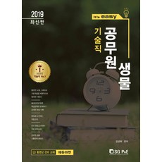 Its easy 생물(기술직 공무원)(2019), 서울고시각