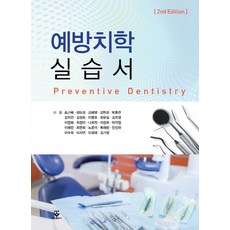 예방치학실습서