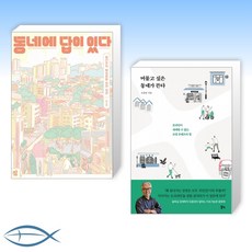 동네에답이있다