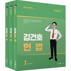 2021 김건호 헌법 세트, 메가스터디교육(공무원), 9791190958554, 김건호 저