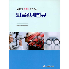 대학서림 2021 안경사 국가고시 의료관계법규 +미니수첩제공