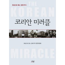 코리안 미러클 나남 육성으로 듣는 경제기적 편찬위원회 저 상품 이미지