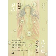 인법팔견전, 에이케이커뮤니케이션즈, 야마다 후타로 저/김소연 역