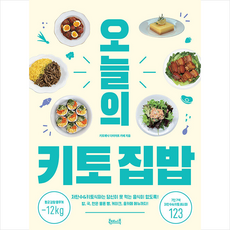 오늘의 키토 집밥 + 미니수첩 증정, 북테이블, 키토제닉 다이어트 카페