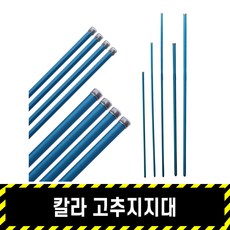 칼라 고추지지대 (50개 1묶음) / 16파이 x H1800 고추대 고추말뚝 지주대, 50개