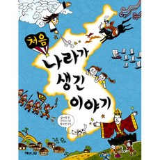 처음나라가생긴이야기