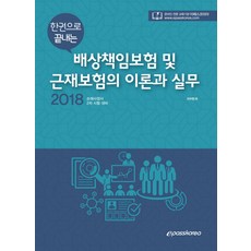 한권으로 끝내는 배상책임보험 및 근재보험의 이론과 실무(2018):손해사정사 2차 시험 대비, 이패스코리아