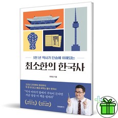 (사은품) 최소한의 한국사 (최태성)