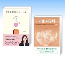 (마음 세트) 실패를 생각하지 않는 연습 + 마음 지구력 (전2권)