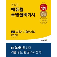 2023 에듀윌 소방설비기사 필기 7개년 기출문제집 전기분야