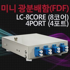 광분배함 미니 FDF 광케이블 OFD, 140mm, 1개, LC 4포트