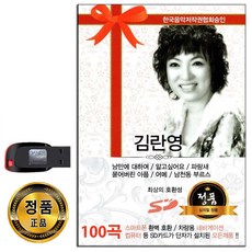 김란영 100곡 USB-트로트 카페가요 통기타 7080 노래USB 차량용 효도라디오 음원 파랑새 남청동 부르스 등