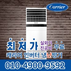 캐리어 스탠드 냉난방기 냉온풍기 에어컨 사무실 업소용 13평 16평 18평 23평 25평 인버터 30평 40평 실외기포함 수도권무료배송 C032, 캐리어 냉난방기[18평형]
