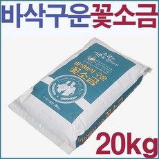 소곰방 바삭바삭 구운 알카리 꽃소금 20kg / 세균 중금속 제로, 1개 - 소곰