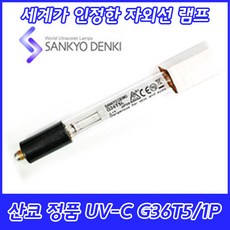 10개묶음/UV-C/산쿄자외선/살균용/G36T5L-1P/물 공기살균램프/정품/일본/39W/1핀, 산쿄 UV-C G36T5L/1P, 10개