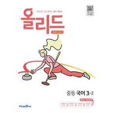 미래엔중등국어3-2