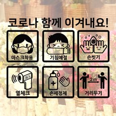 크레코 코로나19스티커 코로나안전수칙 픽토그램스티커 거리두기스티커 코로나 안전스티커, 한글블랙